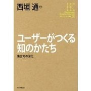 ユーザーがつくる知のかたち―集合知の深化(角川インターネット講座〈06〉) [全集叢書]