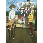 博多豚骨ラーメンズ〈3〉(メディアワークス文庫) [文庫]