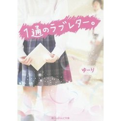 1通のラブレター。(魔法のiらんど文庫) [文庫]