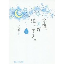 ヨドバシ Com 今夜 月が泣いてる 上 魔法のiらんど文庫 文庫 通販 全品無料配達