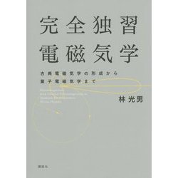 ヨドバシ.com - 完全独習電磁気学―古典電磁気学の形成から量子電磁気学