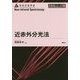 近赤外分光法(分光法シリーズ〈2〉) [全集叢書]