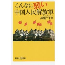 こんなに弱い中国人民解放軍(講談社プラスアルファ新書) [新書]