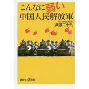 こんなに弱い中国人民解放軍(講談社プラスアルファ新書) [新書]
