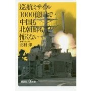 巡航ミサイル1000億円で中国も北朝鮮も怖くない(講談社プラスアルファ新書) [新書]