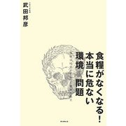 食糧がなくなる！本当に危ない環境問題―地球温暖化よりもっと深刻な現実 [単行本]