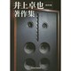 井上卓也著作集 保存版 [単行本]