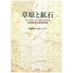 草原と鉱石―モンゴル・チベットにおける資源開発と環境問題 [単行本]