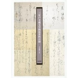 三室戸寺蔵文学関係資料目録 [単行本]