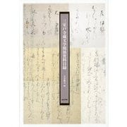 三室戸寺蔵文学関係資料目録 [単行本]
