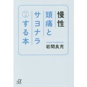 慢性頭痛とサヨナラする本(講談社プラスアルファ文庫) [文庫]