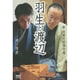 羽生と渡辺―新・対局日誌傑作選(マイナビ将棋BOOKS) [単行本]
