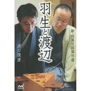 羽生と渡辺―新・対局日誌傑作選(マイナビ将棋BOOKS) [単行本]