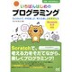 いちばんはじめのプログラミング―Scratchで、作る楽しさ、考える楽しさをそだてる [単行本]