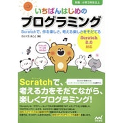 いちばんはじめのプログラミング―Scratchで、作る楽しさ、考える楽しさをそだてる [単行本]