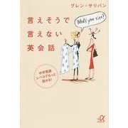 言えそうで言えない英会話―中学英語レベルでもっと話せる!(講談社プラスアルファ文庫) [文庫]