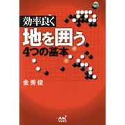 効率良く地を囲う4つの基本(囲碁人ブックス) [単行本]