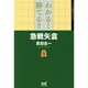 わかる!勝てる!!急戦矢倉(マイナビ将棋BOOKS) [単行本]