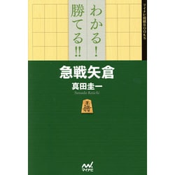 わかる!勝てる!!急戦矢倉(マイナビ将棋BOOKS) [単行本]