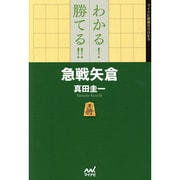 わかる!勝てる!!急戦矢倉(マイナビ将棋BOOKS) [単行本]