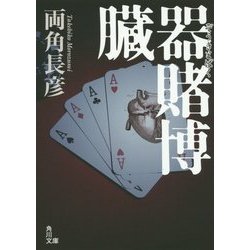 臓器賭博(角川文庫) [文庫]
