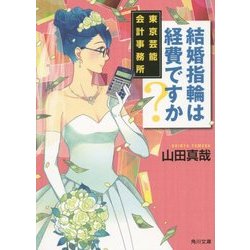 結婚指輪は経費ですか?―東京芸能会計事務所(角川文庫) [文庫]