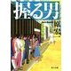 握る男(角川文庫) [文庫]