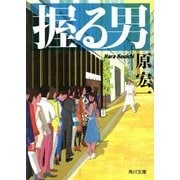 握る男(角川文庫) [文庫]
