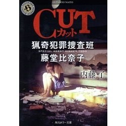 ヨドバシ Com Cut カット 猟奇犯罪捜査班 藤堂比奈子 角川ホラー文庫 文庫 通販 全品無料配達