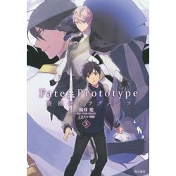 Fate/Prototype蒼銀のフラグメンツ〈3〉 [コミック]