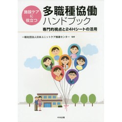 施設ケアに役立つ多職種協働ハンドブック―専門的視点と24Hシートの活用 [単行本]