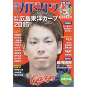別冊カドカワ　総力特集　広島東洋カープ２０１５(カドカワムック) [ムックその他]