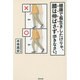 健康で長生きしたけりゃ、膝は伸ばさず歩きなさい。 [単行本]