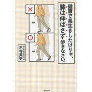 健康で長生きしたけりゃ、膝は伸ばさず歩きなさい。 [単行本]