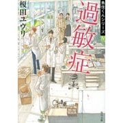 過敏症―魚住くんシリーズ〈4〉(角川文庫) [文庫]