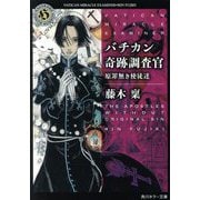 バチカン奇跡調査官―原罪無き使徒達(角川ホラー文庫) [文庫]