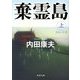 棄霊島〈上〉(角川文庫) [文庫]
