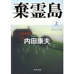 棄霊島〈上〉(角川文庫) [文庫]