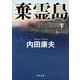 棄霊島〈下〉(角川文庫) [文庫]