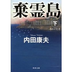 棄霊島〈下〉(角川文庫) [文庫]