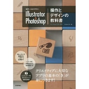 世界一わかりやすいIllustrator & Photoshop操作とデザインの教科書 [単行本]