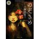 のぞきめ(角川ホラー文庫) [文庫]