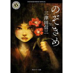 のぞきめ(角川ホラー文庫) [文庫]