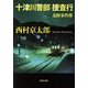 十津川警部 捜査行―北陸事件簿(角川文庫) [文庫]