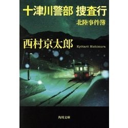 十津川警部 捜査行―北陸事件簿(角川文庫) [文庫]