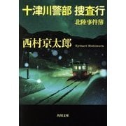 十津川警部 捜査行―北陸事件簿(角川文庫) [文庫]