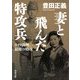妻と飛んだ特攻兵―8・19満州、最後の特攻(角川文庫) [文庫]