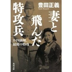 妻と飛んだ特攻兵―8・19満州、最後の特攻(角川文庫) [文庫]