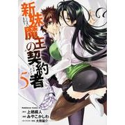新妹魔王の契約者　（５）(角川コミックス・エース) [コミック]