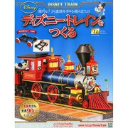 ディズニー・トレインをつくる 2015年 4/1号（11）